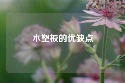 木塑板的优缺点